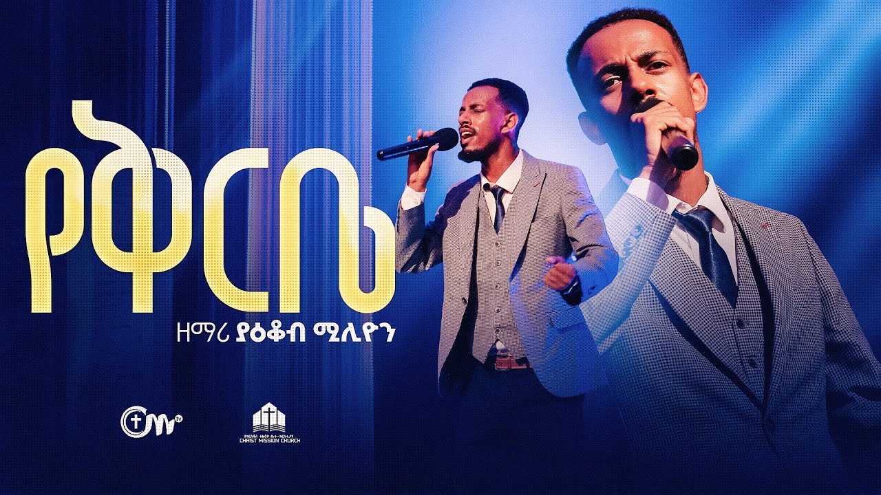 ድንቅ አምልኮ፣ የቅርቤ - ዘማሪ ያዕቆብ ሚሊዮን || Yekirbe  (Live Version) - Yakob Million