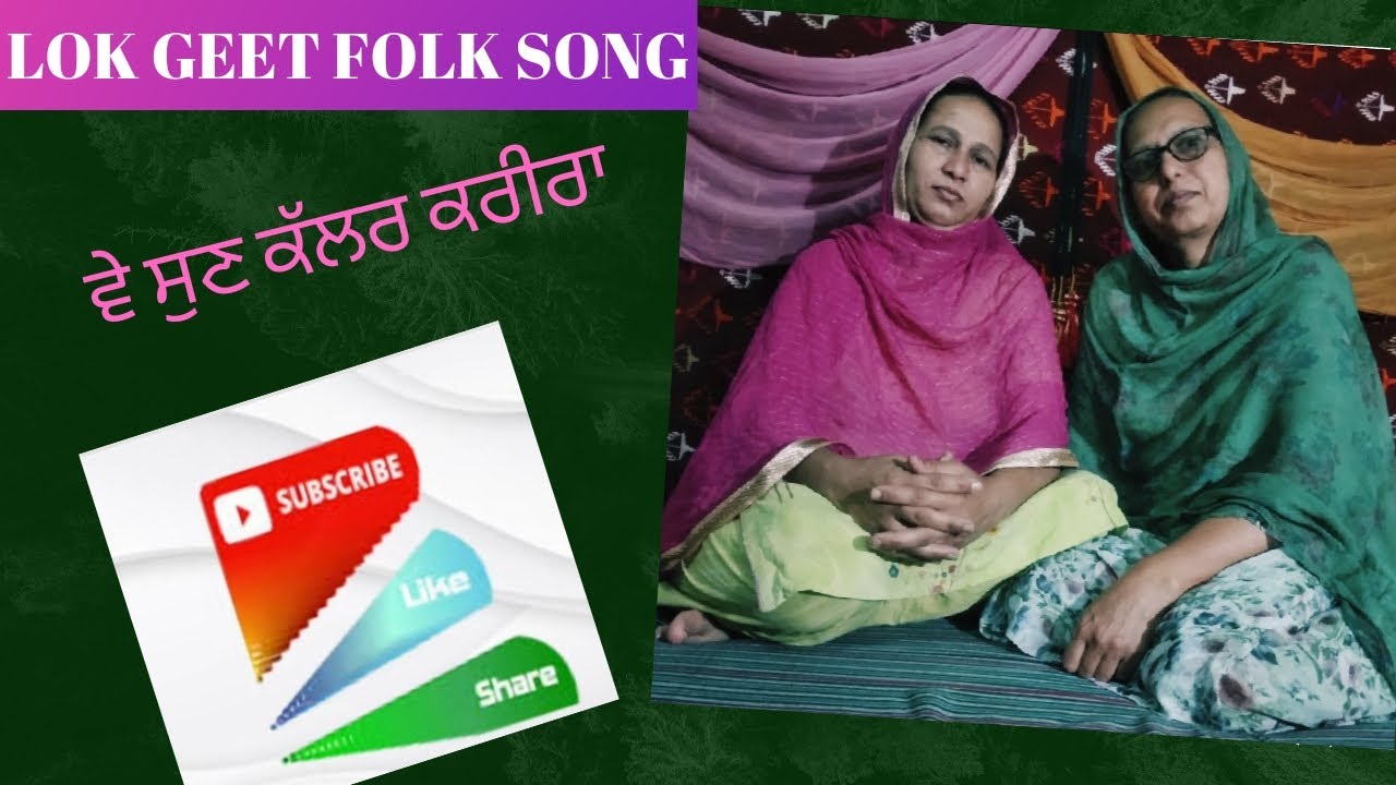 ਲੋਕ ਗੀਤ Lok Geet (Folk song) ਵੇ ਸੁਣ ਕੱਲਰ ਕਰੀਰਾ Punjabi geet ve sun kallar kreera