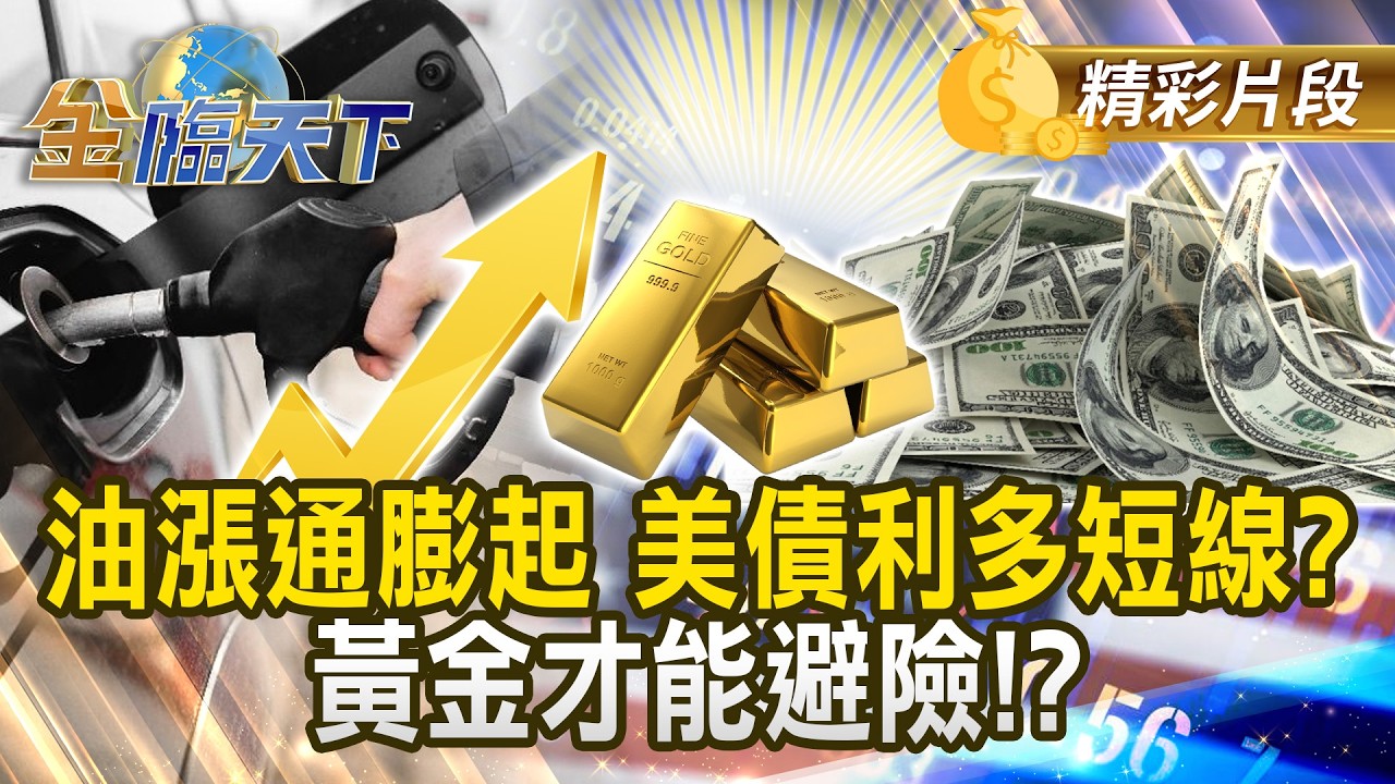 油漲通膨起 美債利多短線？黃金才能避險！？#金臨天下 @TVBSFinanceLive 20260302