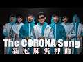 What If CORONAVIRUS was a SONG....如果新冠肺炎是一首歌 ( The Coconut Song PARODY)