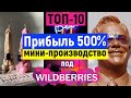 🔥Бизнес Идеи Мини-Производства под Wildberries! Бизнес с нуля 2023