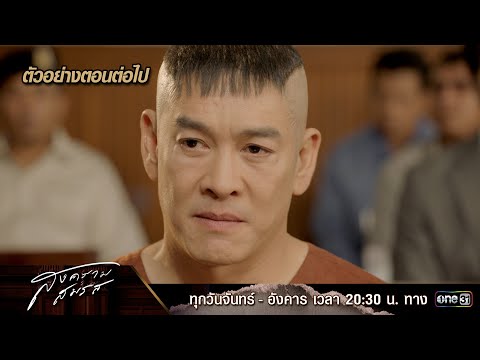 ตัวอย่างตอนต่อไป สงครามสมรส EP.20 