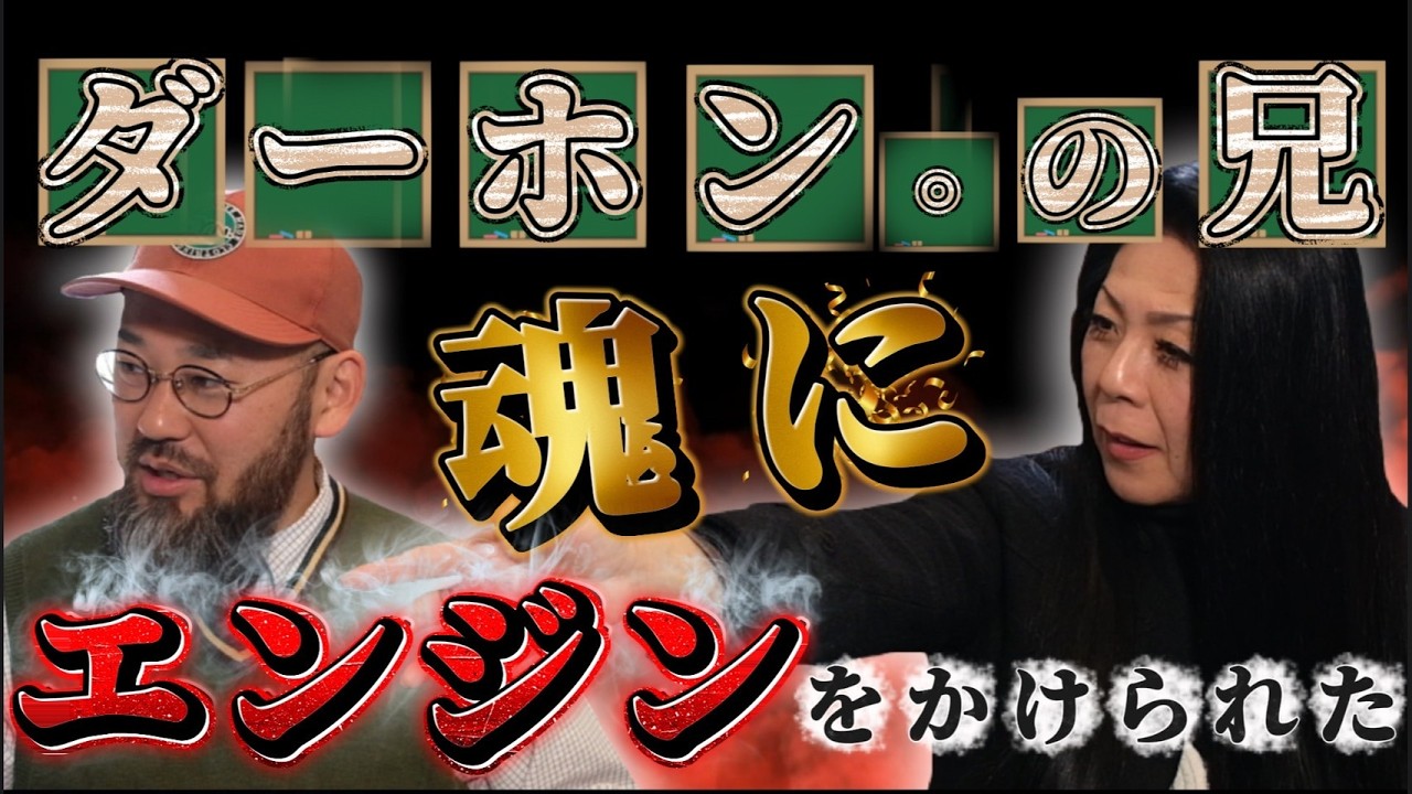 # 60 魂にエンジンをかけられた【ダーホン。の兄】