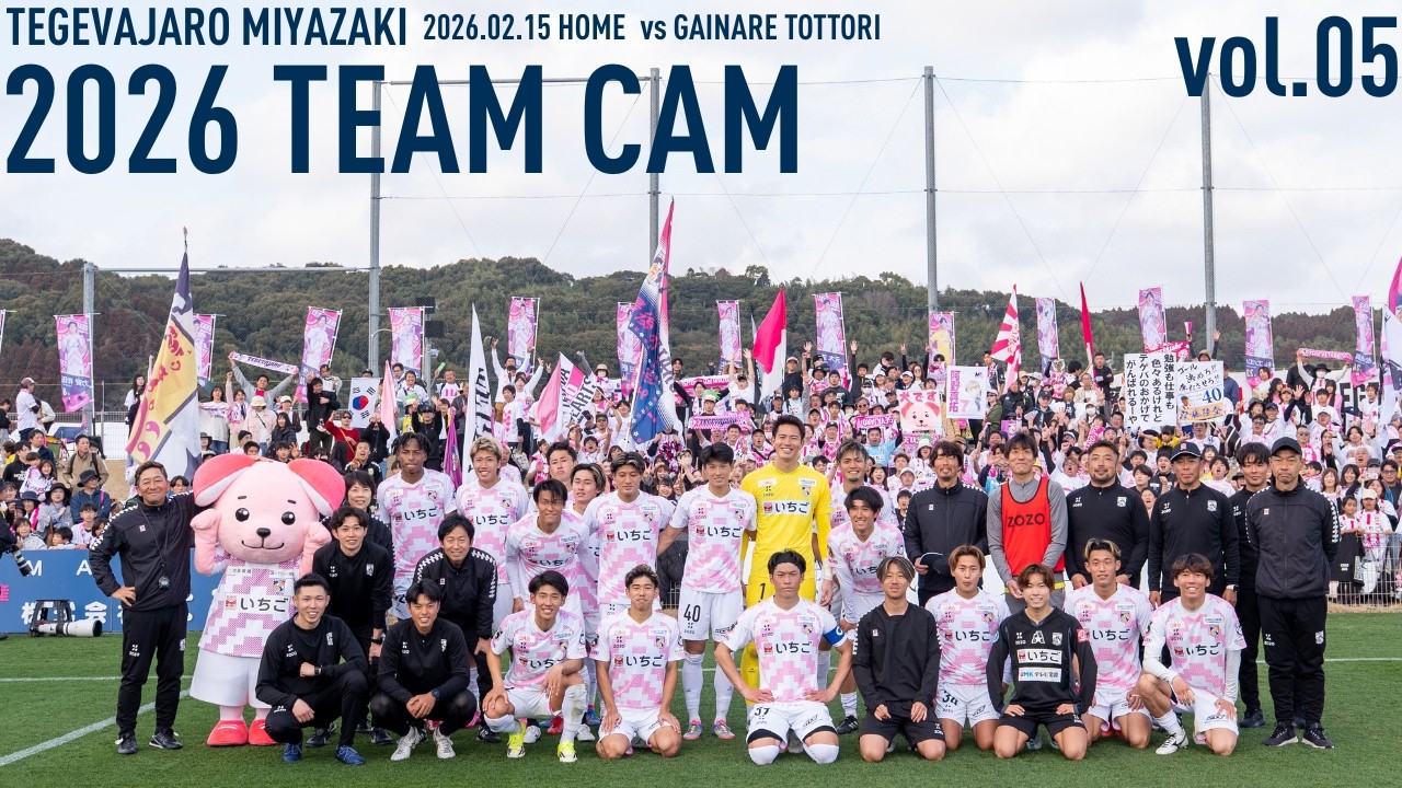 TEAM CAM vol.05 Ι ホーム開幕戦 ガイナーレ鳥取戦密着  Ι テゲバジャーロ宮崎
