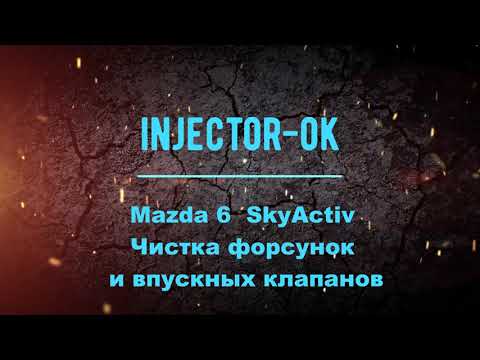 Mazda 6 SkyActiv 2.0 Чистка форсунок и впускных клапанов.