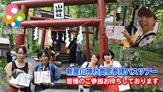 【新屋山神社奥宮参拝バスツアー】 【新屋山神社奥宮参拝バスツアー】