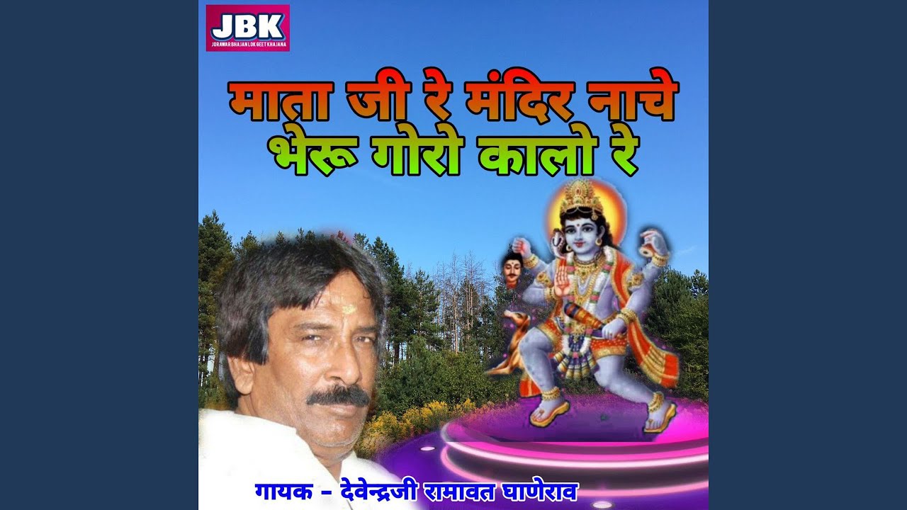 Mata Ji Re Mandir Nache Bhairu Goro Kalo Re