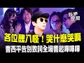 曹西平告別式