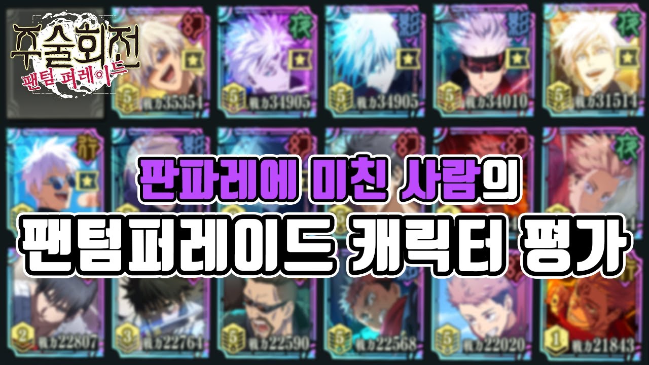 팬텀퍼레이드 거의 모든 캐릭터 평가하기! | 주술회전 팬텀퍼레이드