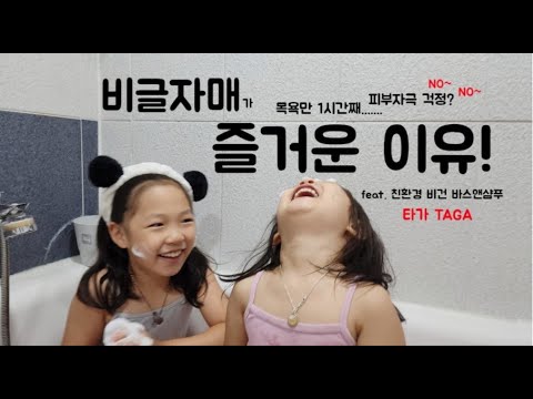 비건화장품 아기바디워시 아기목욕 필수 육아템 타가 바스앤샴푸와 함께라면 피부자극걱정 NO NO