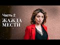 Жажда мести. Часть 2 | НОВИНКИ КИНО 2023 | МЕЛОДРАМЫ | СЕРИАЛЫ ПРО ЛЮБОВЬ И ПРЕДАТЕЛЬСТВО