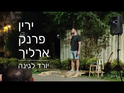 ירין פרנק ארליך - יורד לגינה