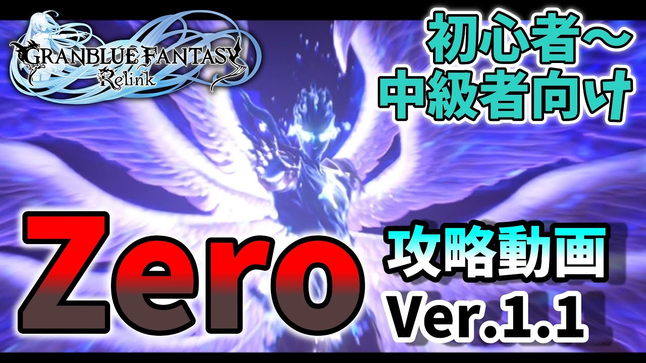 グラブルリリンク】Zeroルシファー攻略動画 Ver.1.1/GRANBLUE FANTASY 