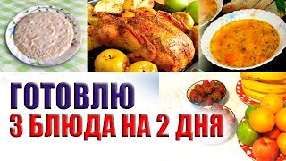 ГОТОВЛЮ ТРИ БЛЮДА НА 2 ДНЯ | МЕНЮ НА СЕМЬЮ | Natali Novel