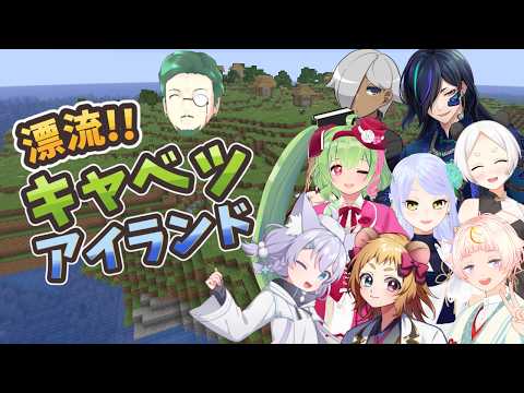 【Minecraft】漂流!!キャベツアイランド＃01