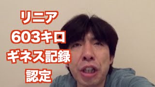 「リニア603キロギネス認定」  ねづっち