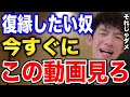 【DaiGo】恋人に振られて復縁したい人はこの動画を見て下さい【恋愛切り抜き】
