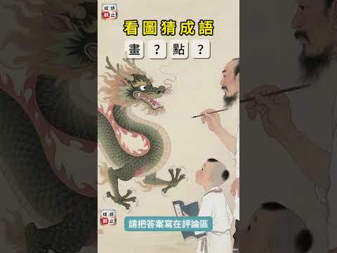 請下載“成語觀止”！看圖猜成語31 把答案寫在評論區吧！國文知識寓教於樂 #games #gameplay #遊戲 #puzzlegame #成語觀止 #成語接龍 #搞笑