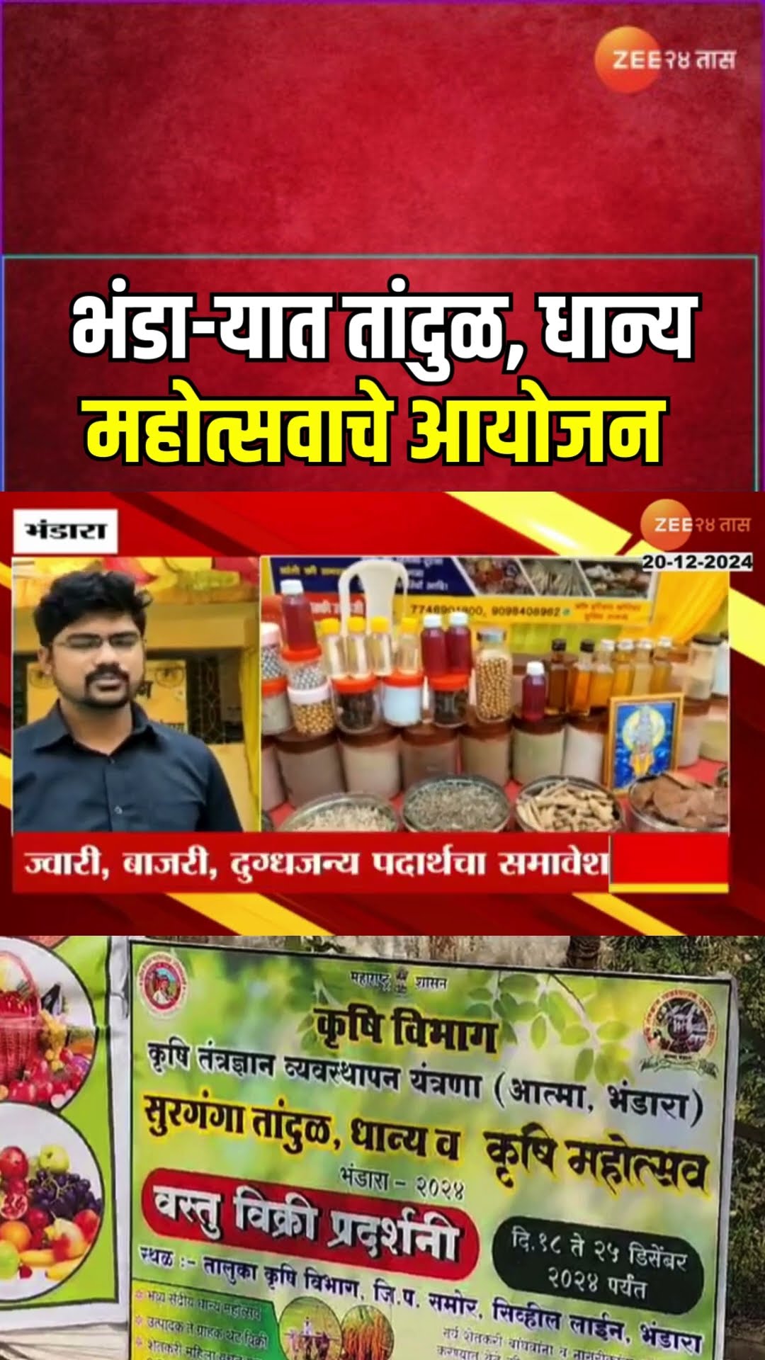 Bhandara | भंडा-यात तांदुळ, धान्य महोत्सवाचे आयोजन; ज्वारी, बाजरी, दुग्धजन्य पदार्थचा समावेश