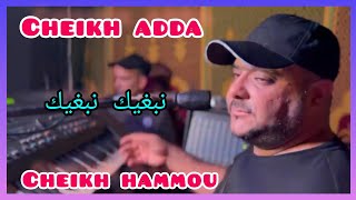 cheikh adda nabrik nabrik 💯🇩🇿💯 live2023 avec  cheikh Hammoشيخ عدة نبغيك نبغيك لايف 2023