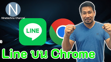 การใช้ Line บน Google Chrome ทำได้ง่าย สะดวก รวดเร็ว แก้ปัญหาเข้า Line PC บน Windows 7 ไม่ได้