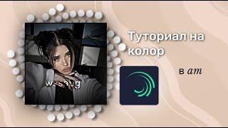 Туториал на колор в alight motion||wssabg