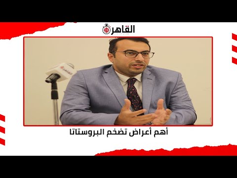 أهم أعراض تضخم البروستاتا