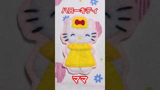 サンリオキャラをフェルトでつくろうvol.7🍎キティちゃんママつくっ