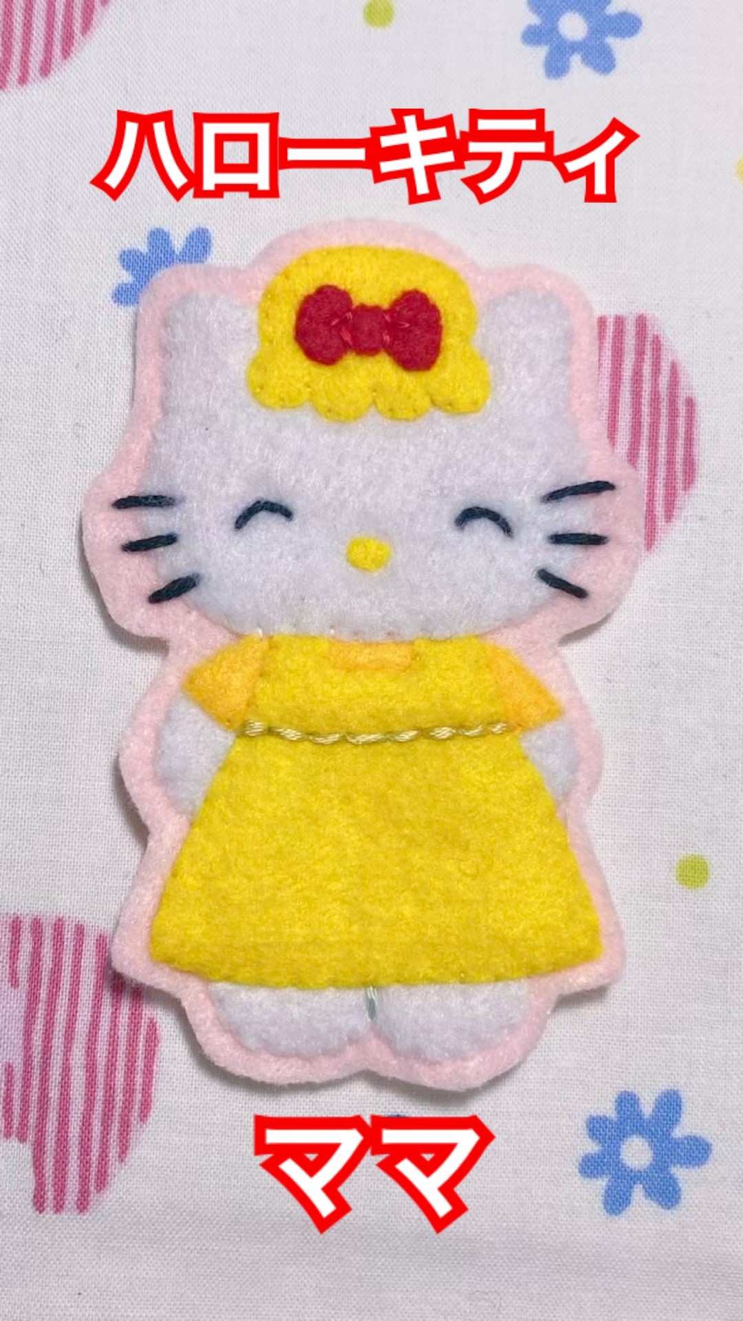 サンリオキャラをフェルトでつくろうvol.7🍎キティちゃんママつくっ