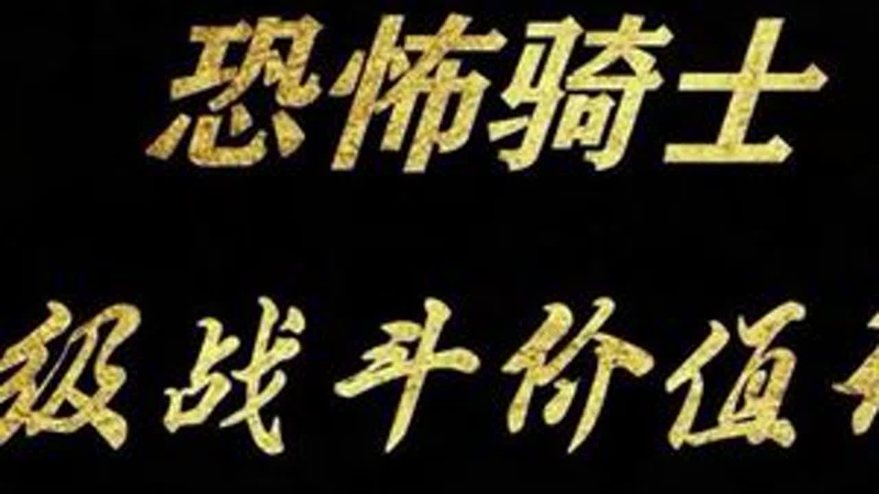 英雄无敌3恐怖骑士跨级战斗价值计算#英雄无敌3#英雄无敌3死亡阴影 #怀旧游戏