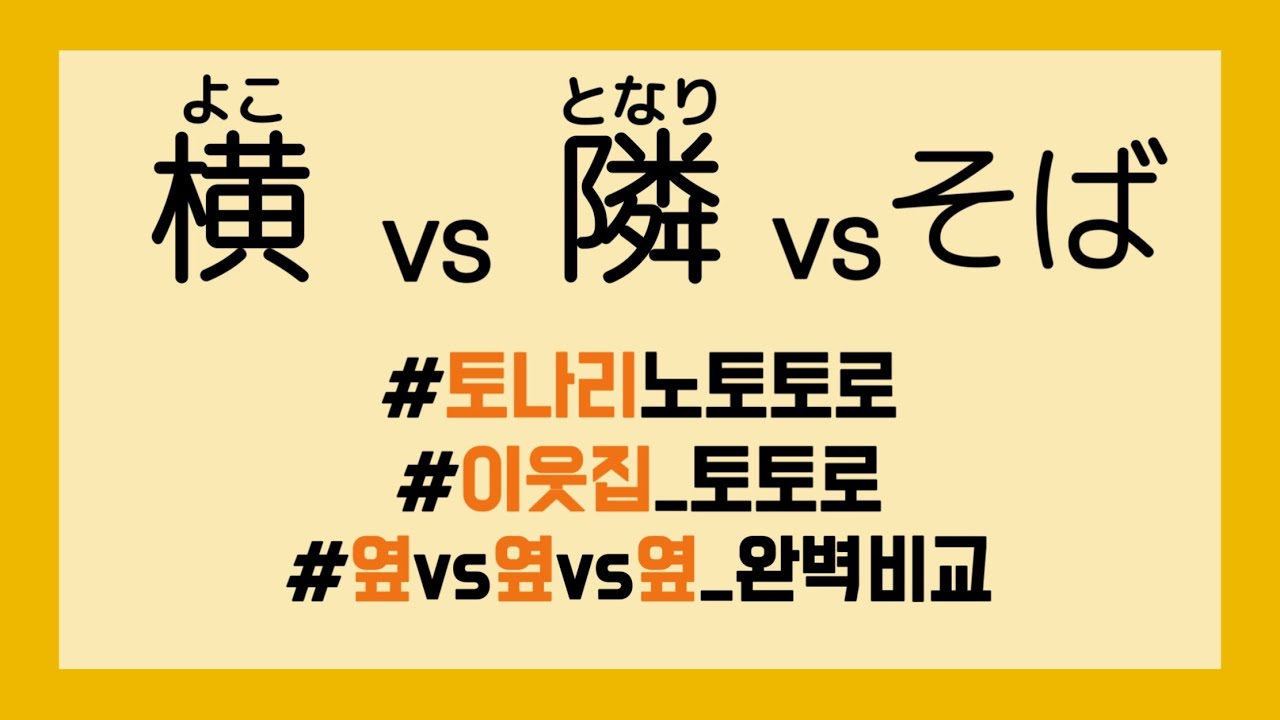 横(よこ)vs隣(となり)vsそば | 이웃집 토토로? | 중학교 고등학교 내신 일본어 수업 - YouTube