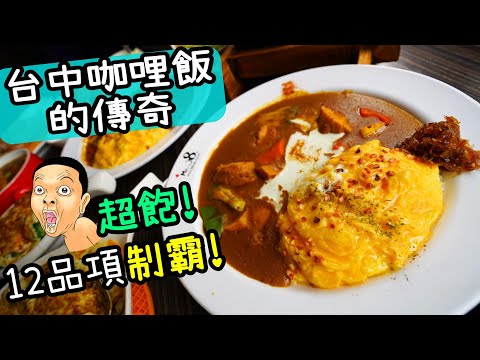【台中咖哩飯的傳奇】東海在地老店~一次吃爆12品項各種咖哩~ #mr38