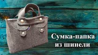 Сумка-папка из шинели