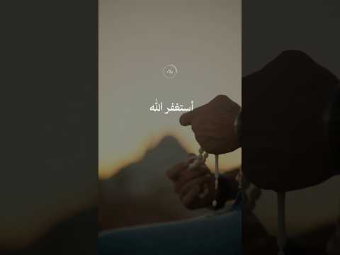 Astughfrullah #istighfar #reminder #connection #fyp