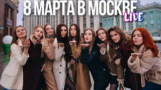 Центр Москвы – Празднование 8 Марта В Столице