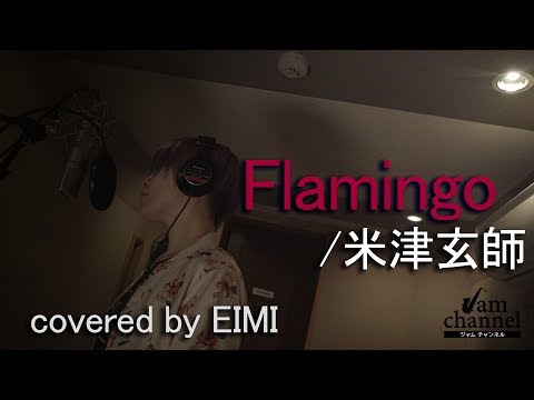 【女性が歌う】Flamingo/米津玄師　 covered by EIMI（ジャムチャンネル）