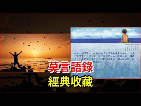 莫言語錄，經典收藏