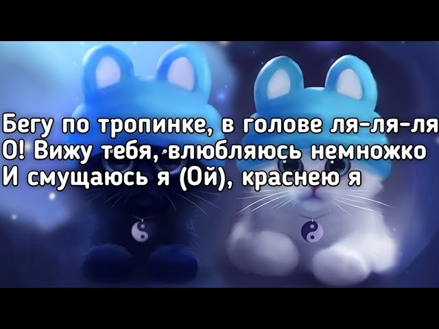 Песня в голове ля ля ля. Бегу по тропинке в голове ля ля. Бегу по тропинке Mia Boyka. Бегу по тропинке в голове ля-ля-ля. Иду по тропинке в голове ляляля о вижу тебя.