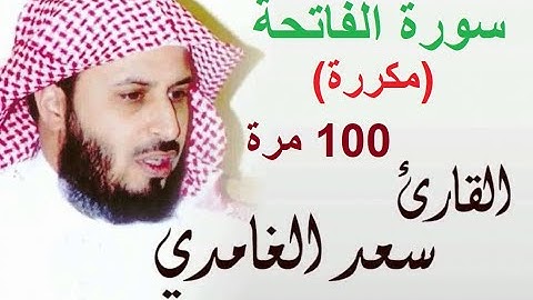سورة الفاتحة مكررة 100 مرة بصوت سعد الغامدي بدون إعلامات