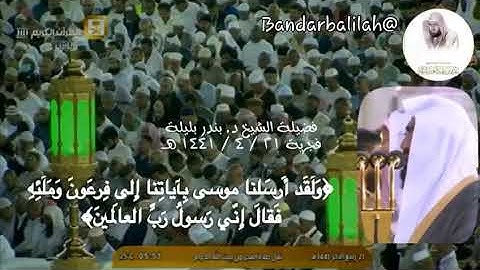 تلاوة مؤثرة وترتيل عذب للشيخ بندر بليلة من سورة الزخرف فجر  21-4-1441 هـ