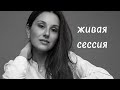 Как выбраться из ловушки самопожертвования | Живая сессия