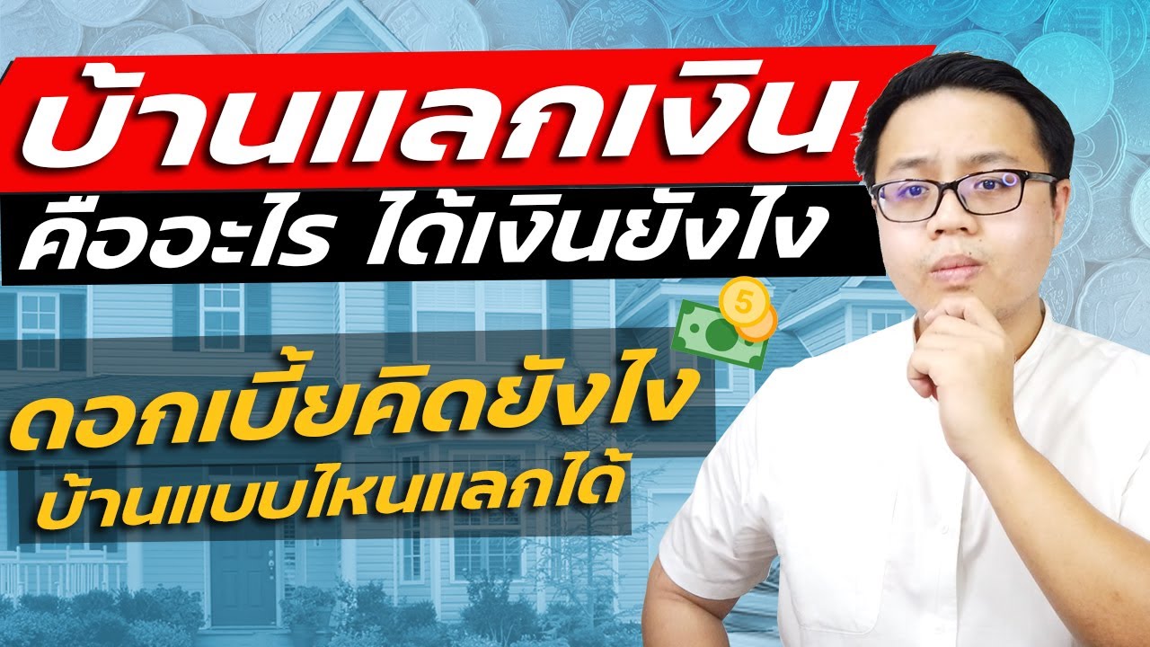 สินเชื่อบ้านแลกเงินคืออะไร มีบ้านสามารถไปกู้เงินได้จริงหรอ ?