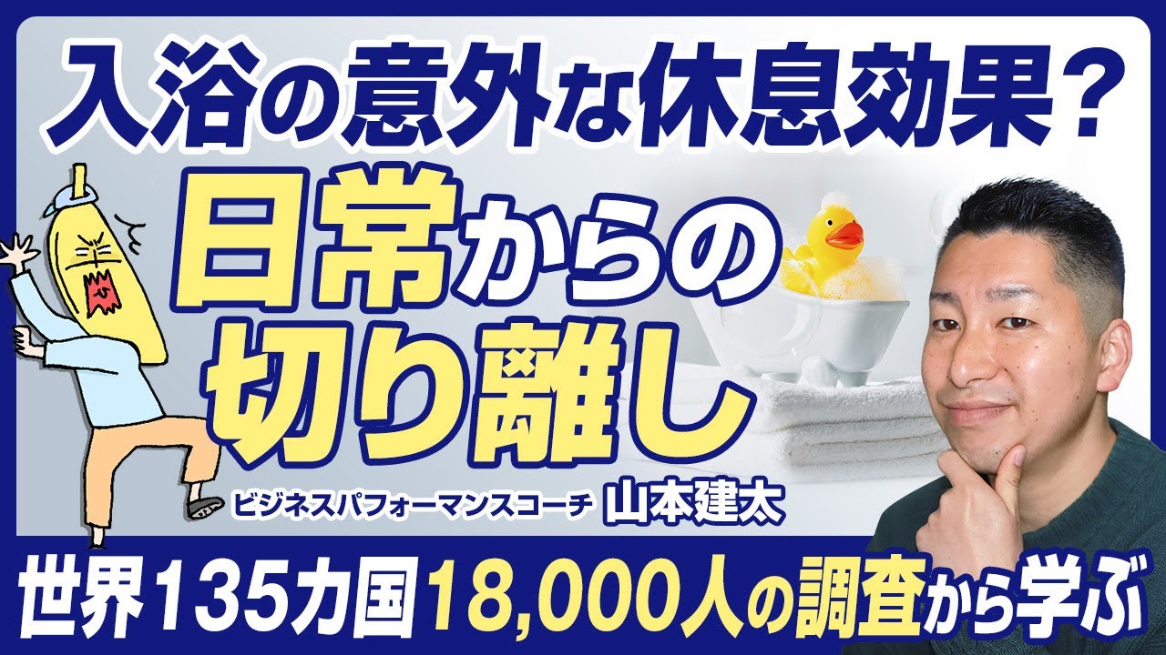 【4分で解説】疲れを取るなら入浴/世界135カ国の調査から学ぶ
