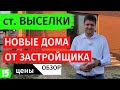 Новые дома в станице Выселки от застройщика.