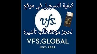 كيفية التسجيل في موقع vfs global  لحجز موعد طلب تأشيرة