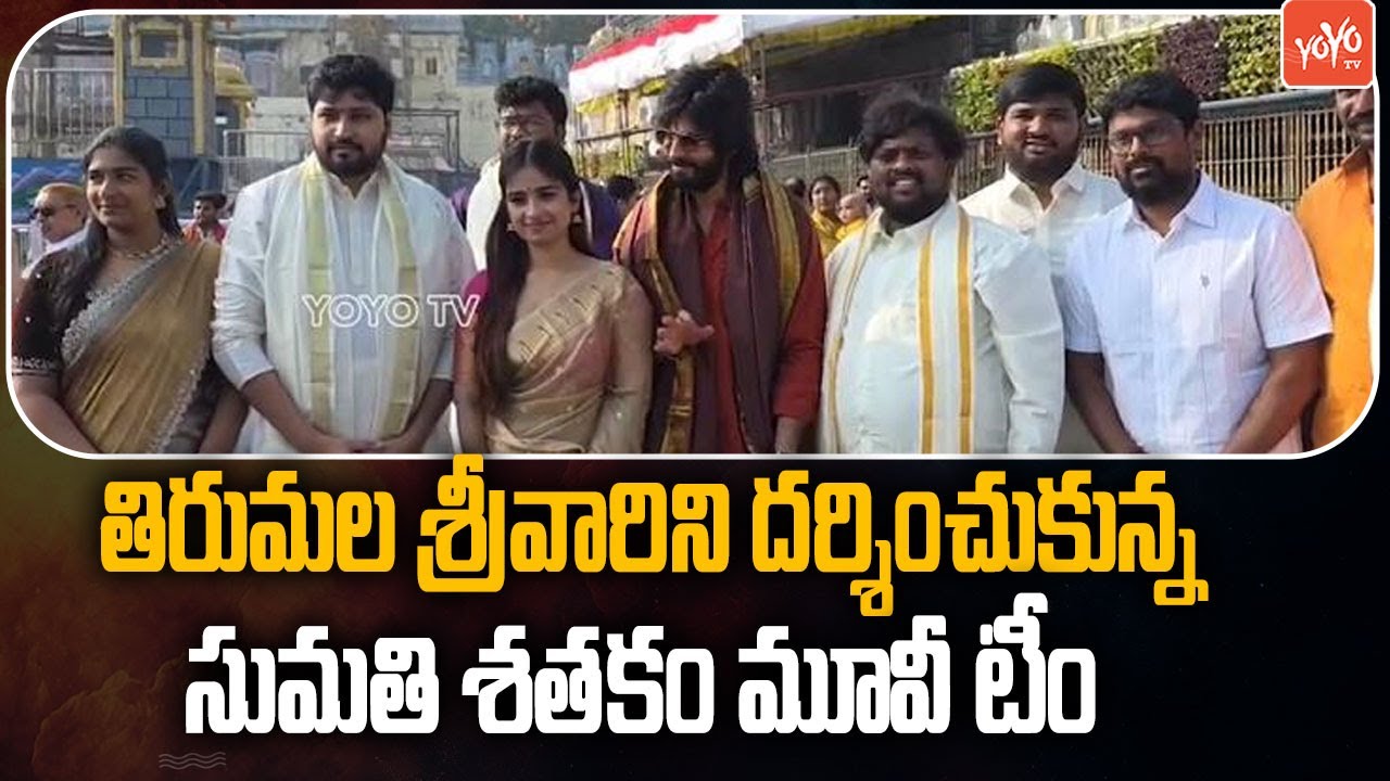 Sumathi Satakam Movie Team Visits Tirumala | Amardeep Chowdary | Saylim Chaudhari | YOYO TV