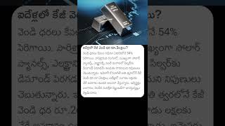 ఐదేళ్లలో కేజీ వెండి ధర 3 లక్షలు #silver  #silverprice #gold #goldjewellery #goldvssilver #jewellery