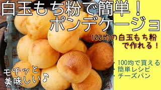 白玉もち粉でモチッとポンデケージョ // 簡単レシピ