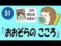 #051 おおぞらのこころ【寝るまえ１分おんどく】