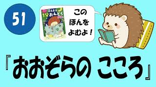 #051 おおぞらのこころ【寝るまえ１分おんどく】
